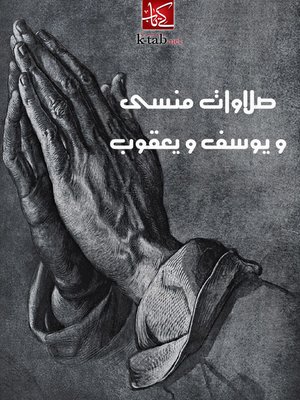 cover image of صلاوات منسى و يوسف و يعقوب